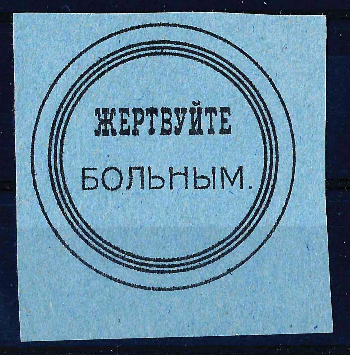 Вятка (?). Бумажный жетон благотворительного сбора «Жертвуйте больным». 1910-е годы. — фото 1