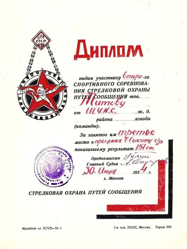 Дипломы за второе место в прыжках в длину и третье место в прыжках в высоту на Вторых спортивных соревнованиях стрелковой охраны путей сообщения на имя Я.В. Титова. Вручены 30 июля 1934 года. — фото 1