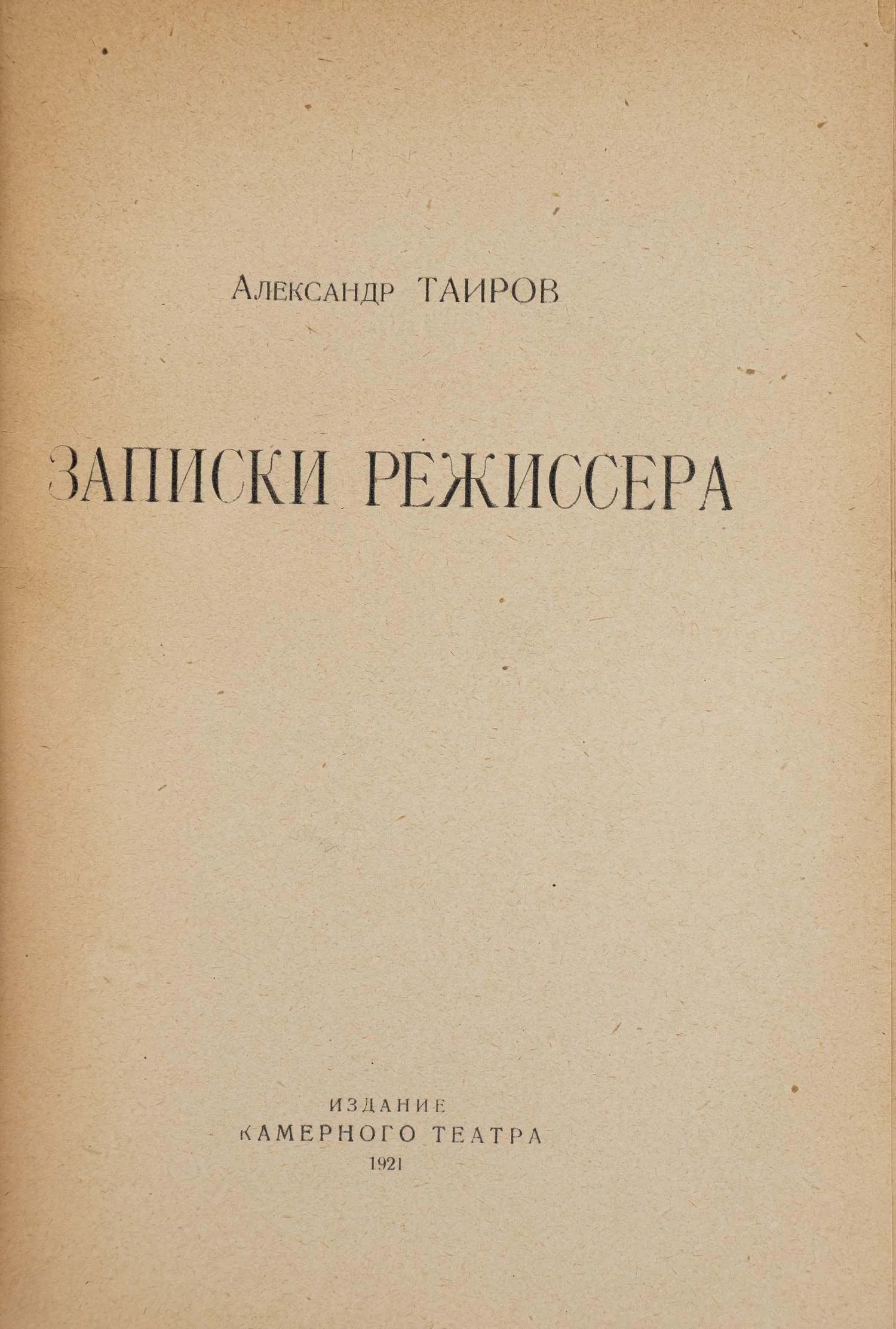 (Оформл. А. Экстер). Таиров А.Я. Записки режиссера. — фото 2