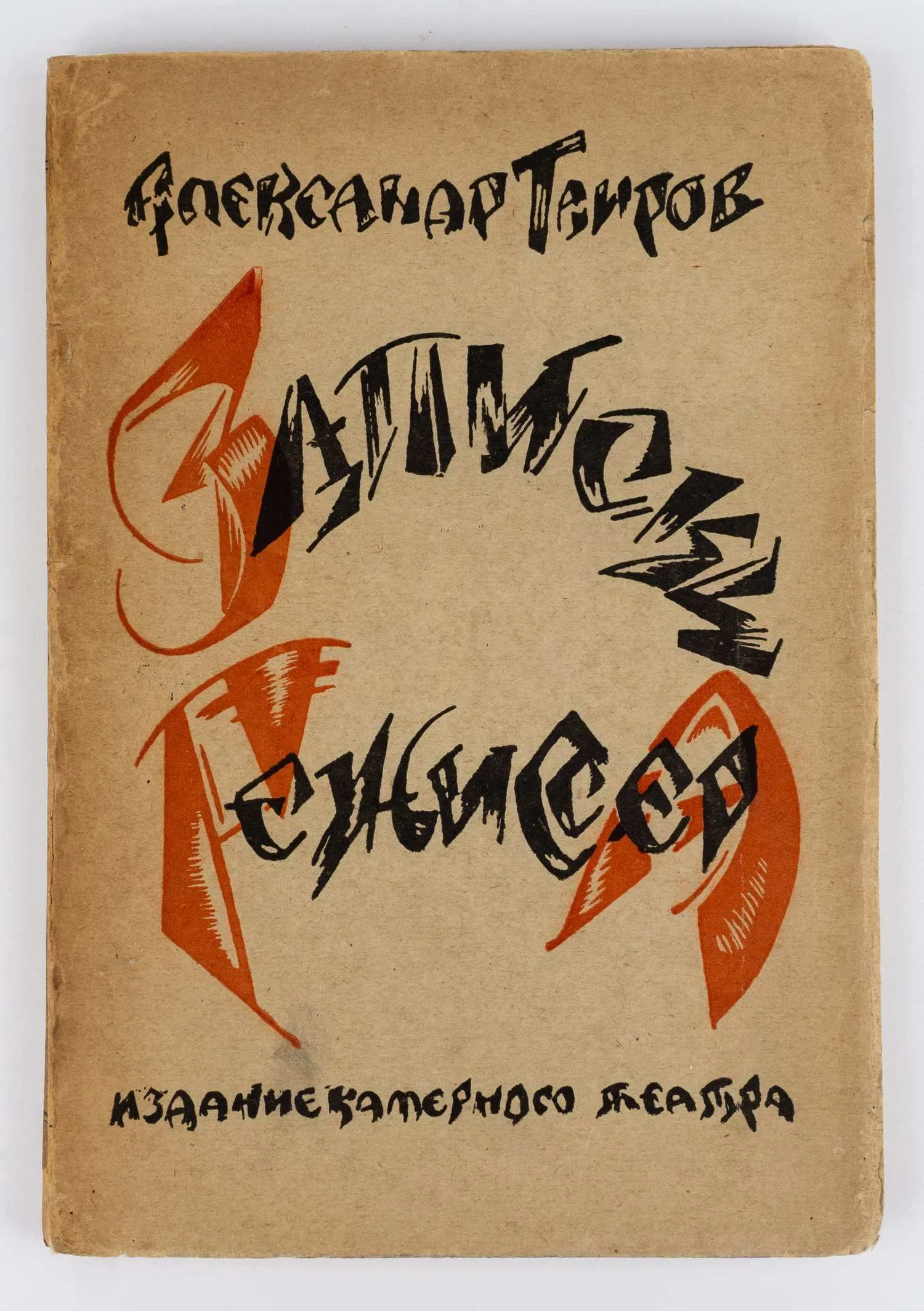 (Оформл. А. Экстер). Таиров А.Я. Записки режиссера. — фото 1