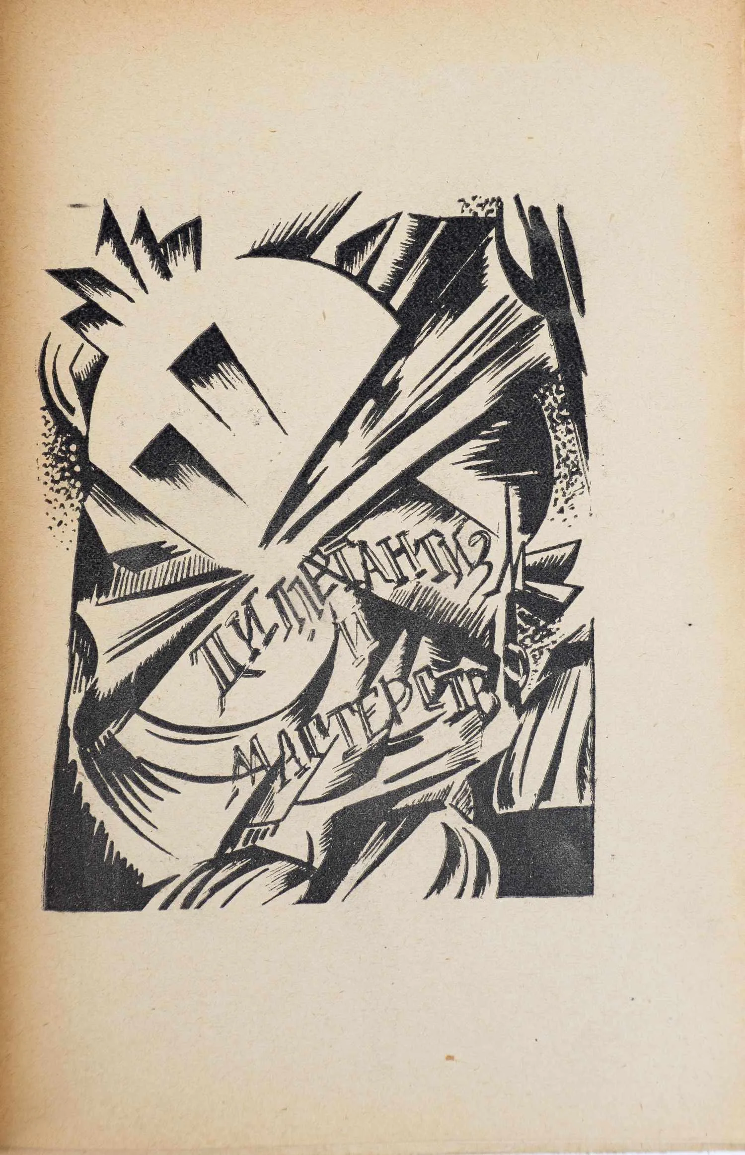 (Оформл. А. Экстер). Таиров А.Я. Записки режиссера. — фото 3