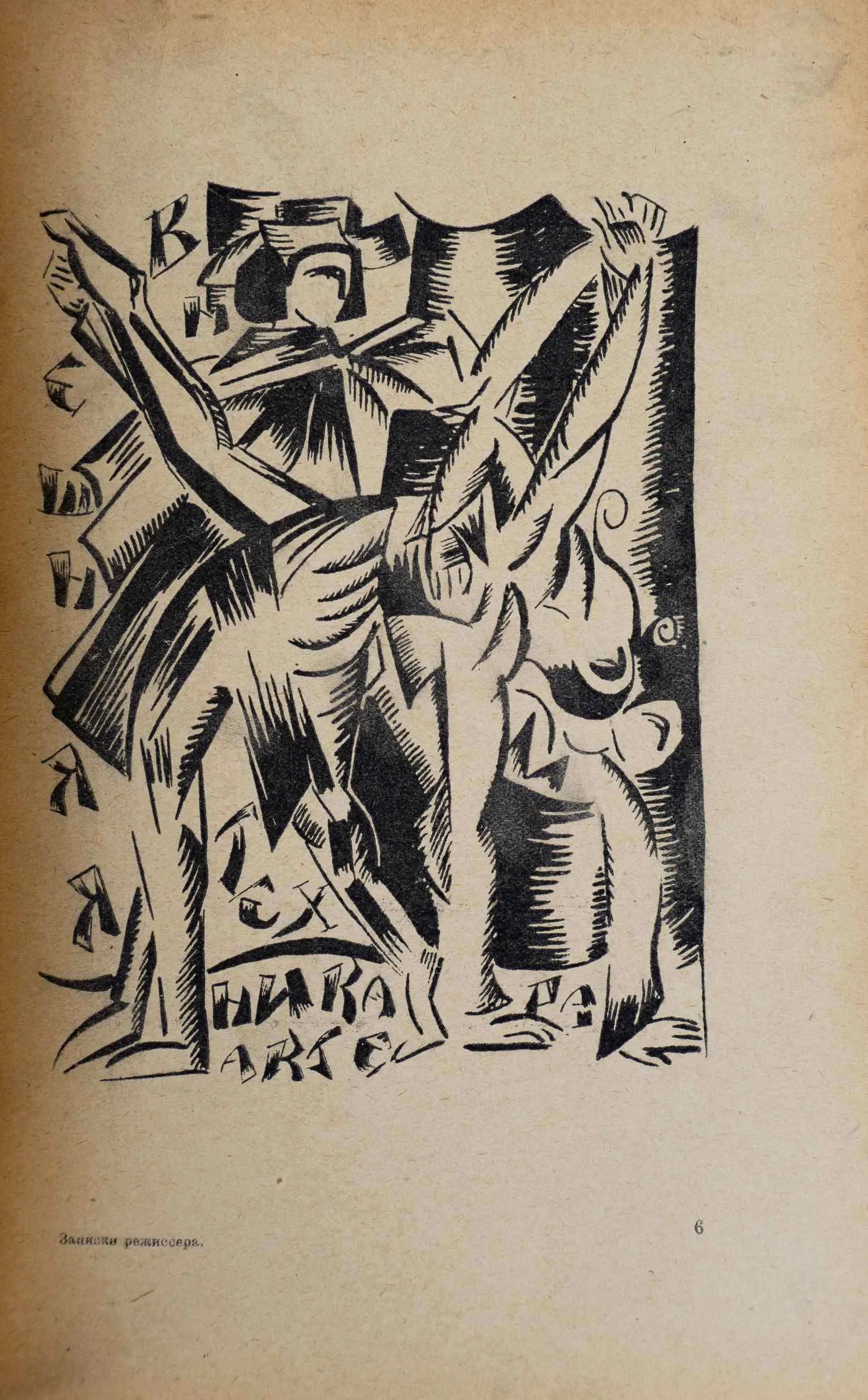 (Оформл. А. Экстер). Таиров А.Я. Записки режиссера. — фото 4