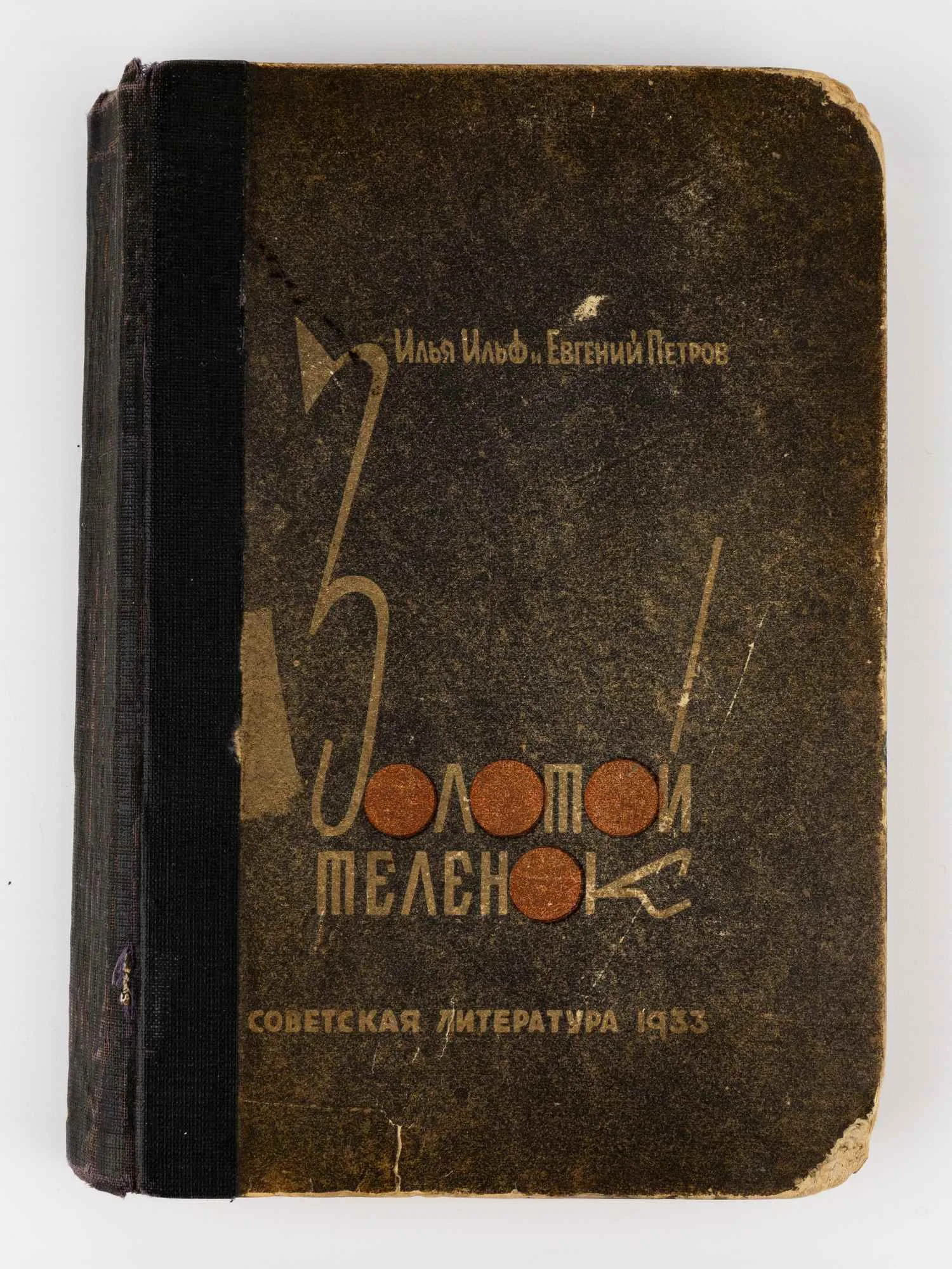 (Оформл. К. Ротова) Ильф И., Петров Е. Золотой теленок; худ. К. Ротов. 2-е изд. — фото 1
