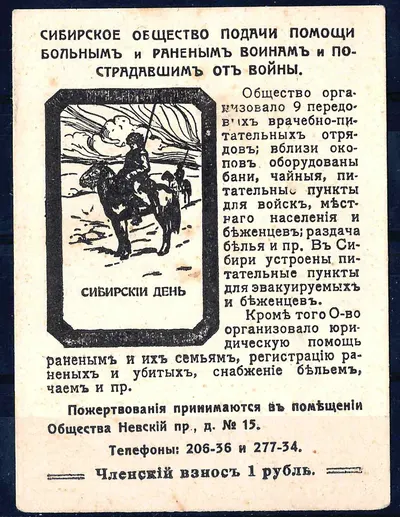 Петроград. Бумажный жетон благотворительного сбора (объявление) Сибирского общества подачи помощи больным и раненым воинам и пострадавшим от войны. 1910-е годы.