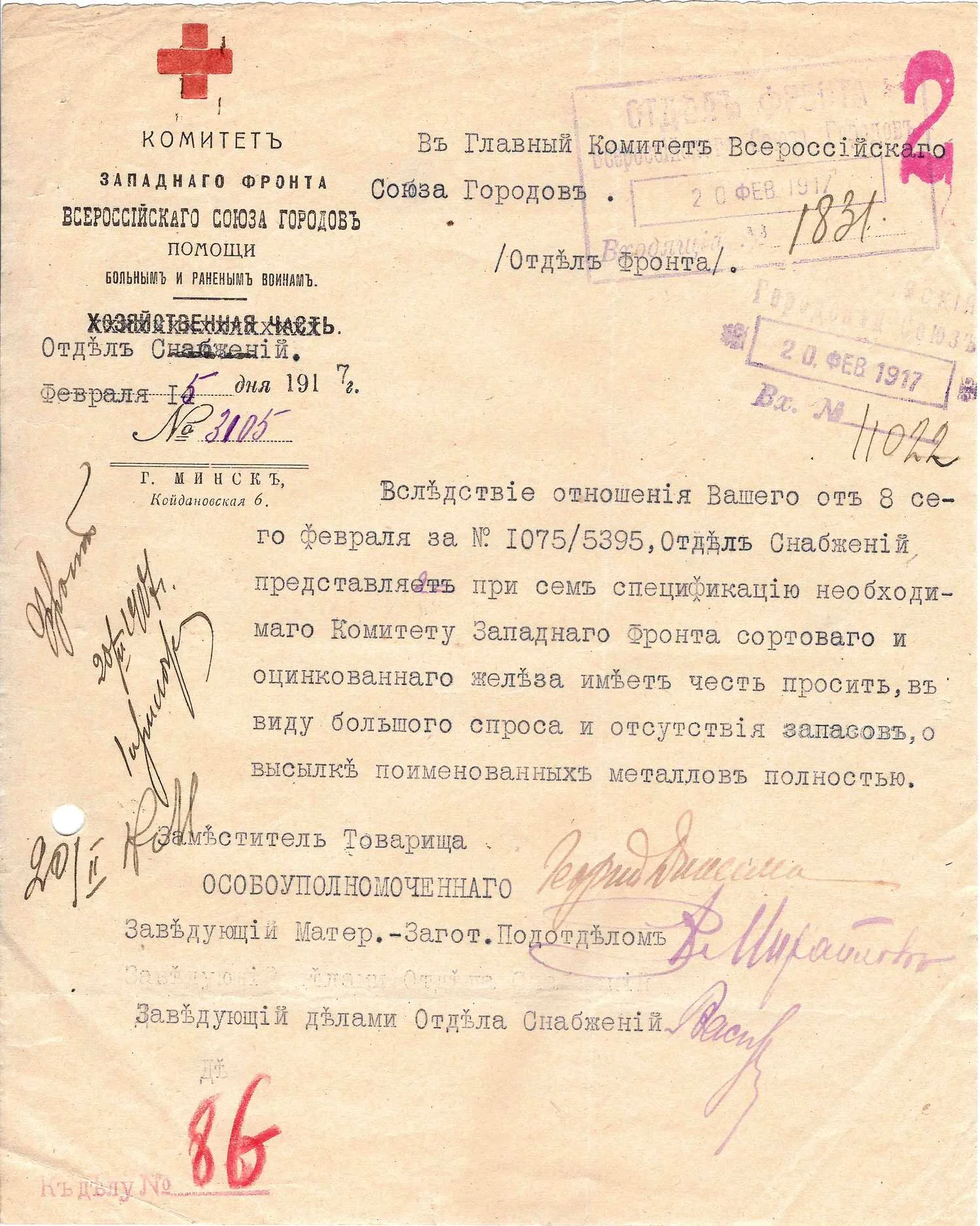 Сопроводительное письмо Отдела снабжения Комитета Западного фронта Всероссийского Союза городов в Отдел Фронта Главного Комитета Всероссийского Союза городов от 15 февраля 1917 года. — фото 1