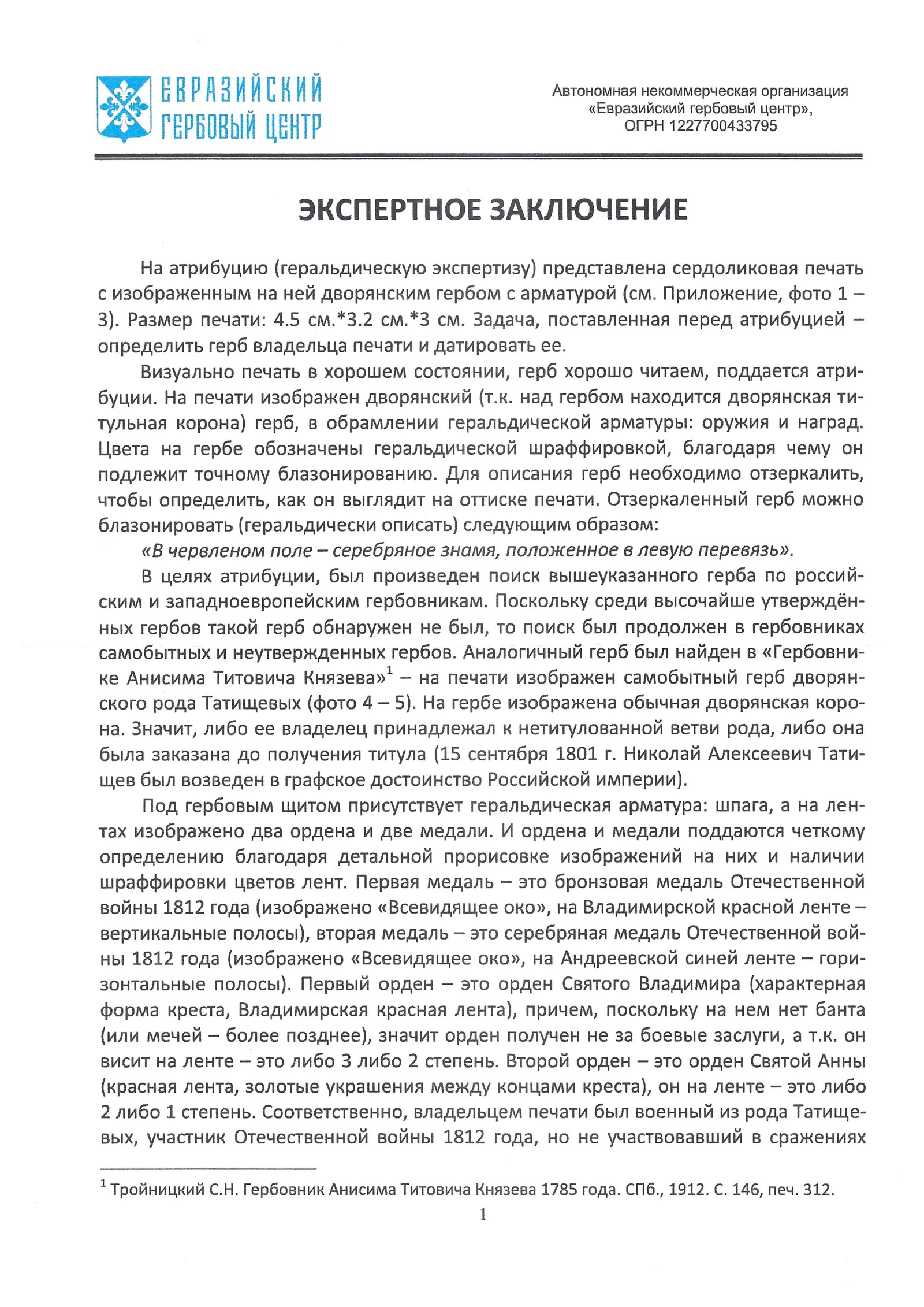 Личная печать создателя и командующего военной милицией военного министра генерал-лейтенанта Александра Ивановича Татищева. Россия, 1814 – 1824 годы. — фото 7
