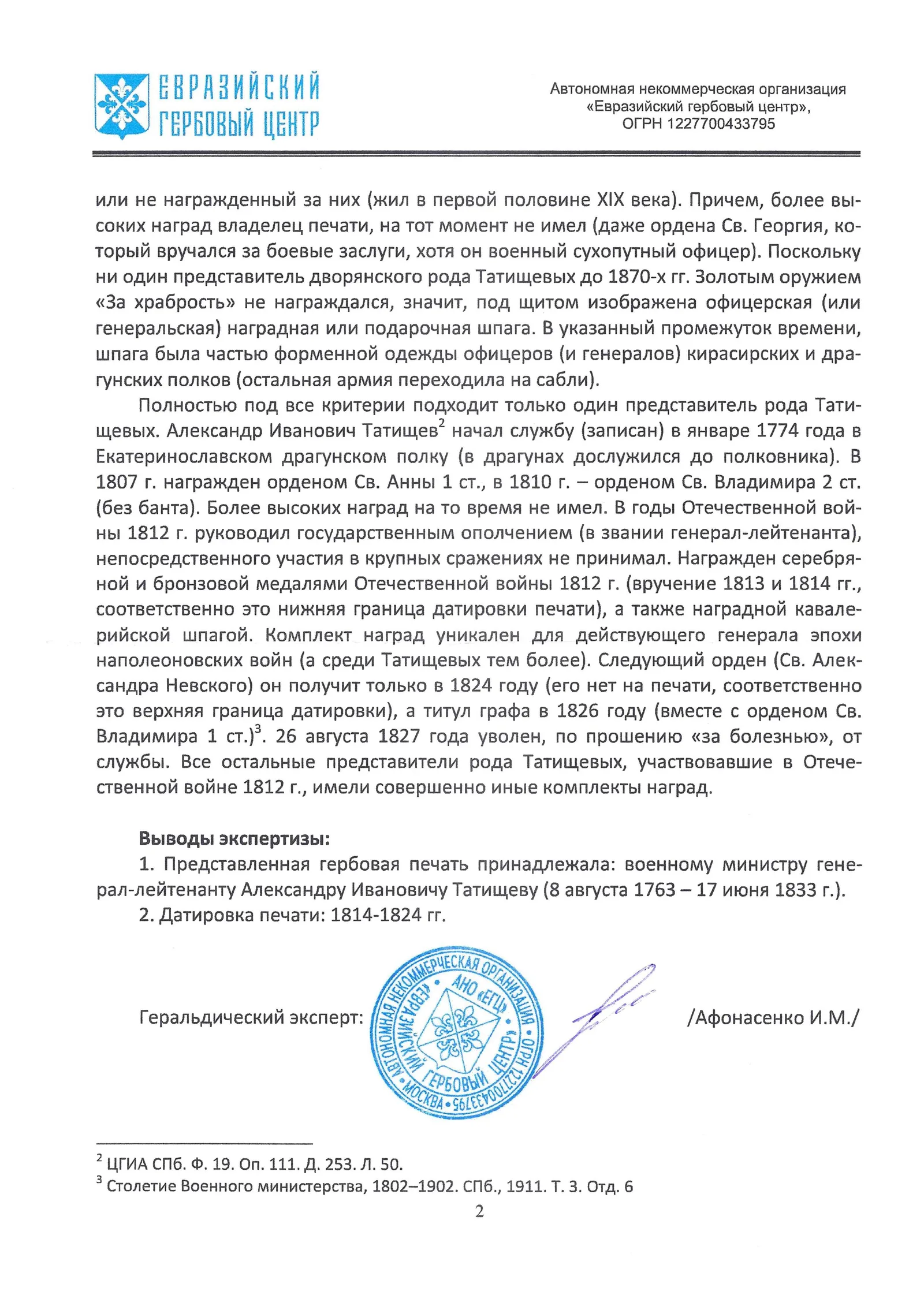 Личная печать создателя и командующего военной милицией военного министра генерал-лейтенанта Александра Ивановича Татищева. Россия, 1814 – 1824 годы. — фото 8
