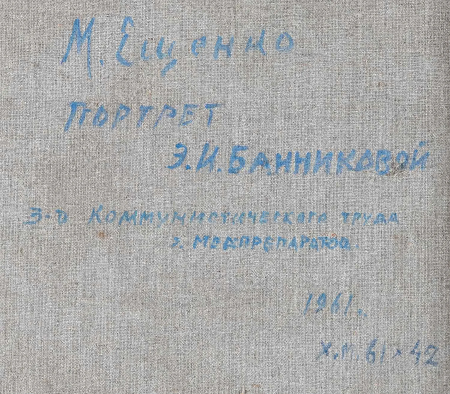 Ещенко Михаил Михайлович. Портрет Э.И. Банниковой. 1961 — фото 2