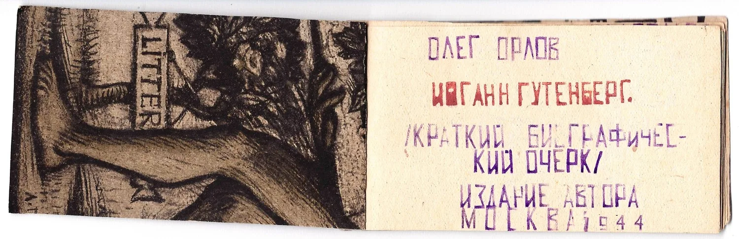 (Малотиражный самиздат) Орлов О. Иоганн Гуттенберг. Краткий биографический очерк (М., 1944). — фото 2