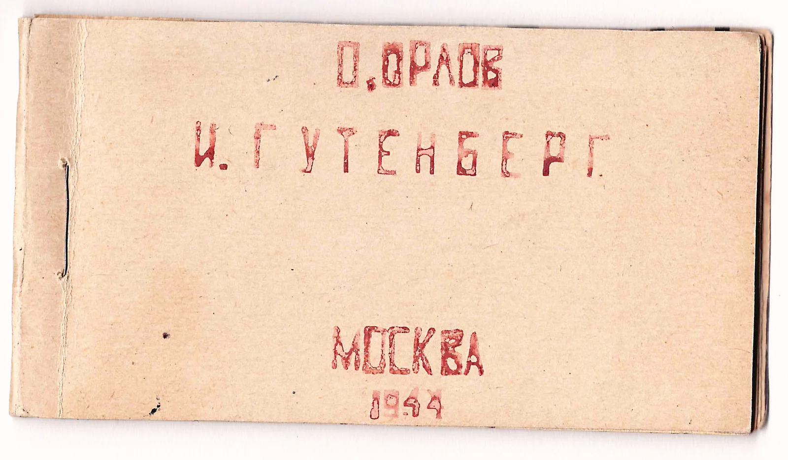 (Малотиражный самиздат) Орлов О. Иоганн Гуттенберг. Краткий биографический очерк (М., 1944). — фото 1