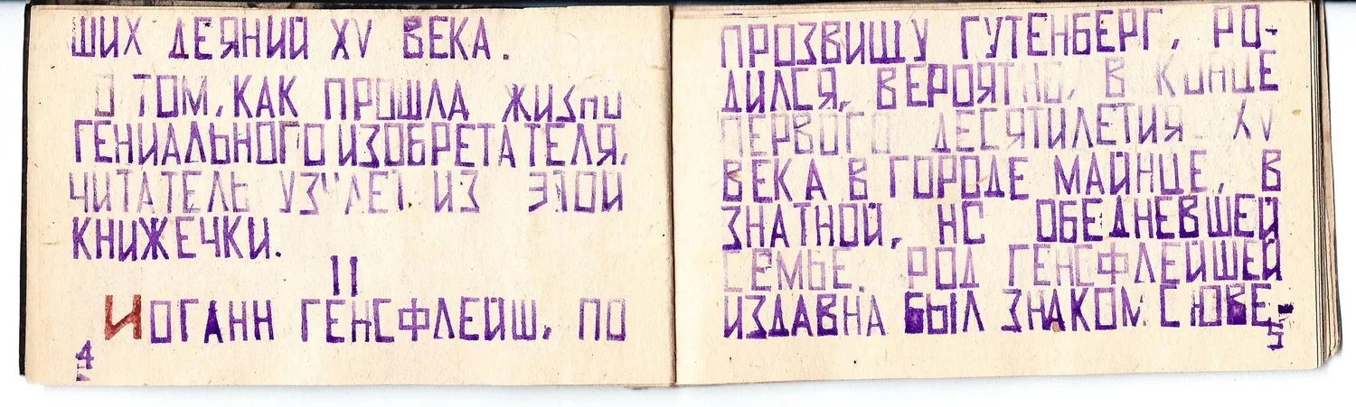 (Малотиражный самиздат) Орлов О. Иоганн Гуттенберг. Краткий биографический очерк (М., 1944). — фото 5