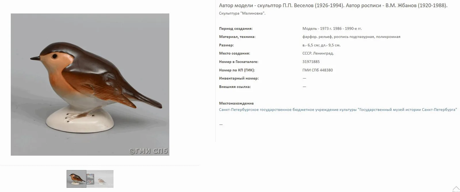 (ЛФЗ. Авторская роспись) Статуэтка «Малиновка». СССР, Ленинградский фарфоровый завод, авторы модели - Веселов П. П., Жбанов В. М., 1970-е годы, художник- монограммист «А». — фото 6