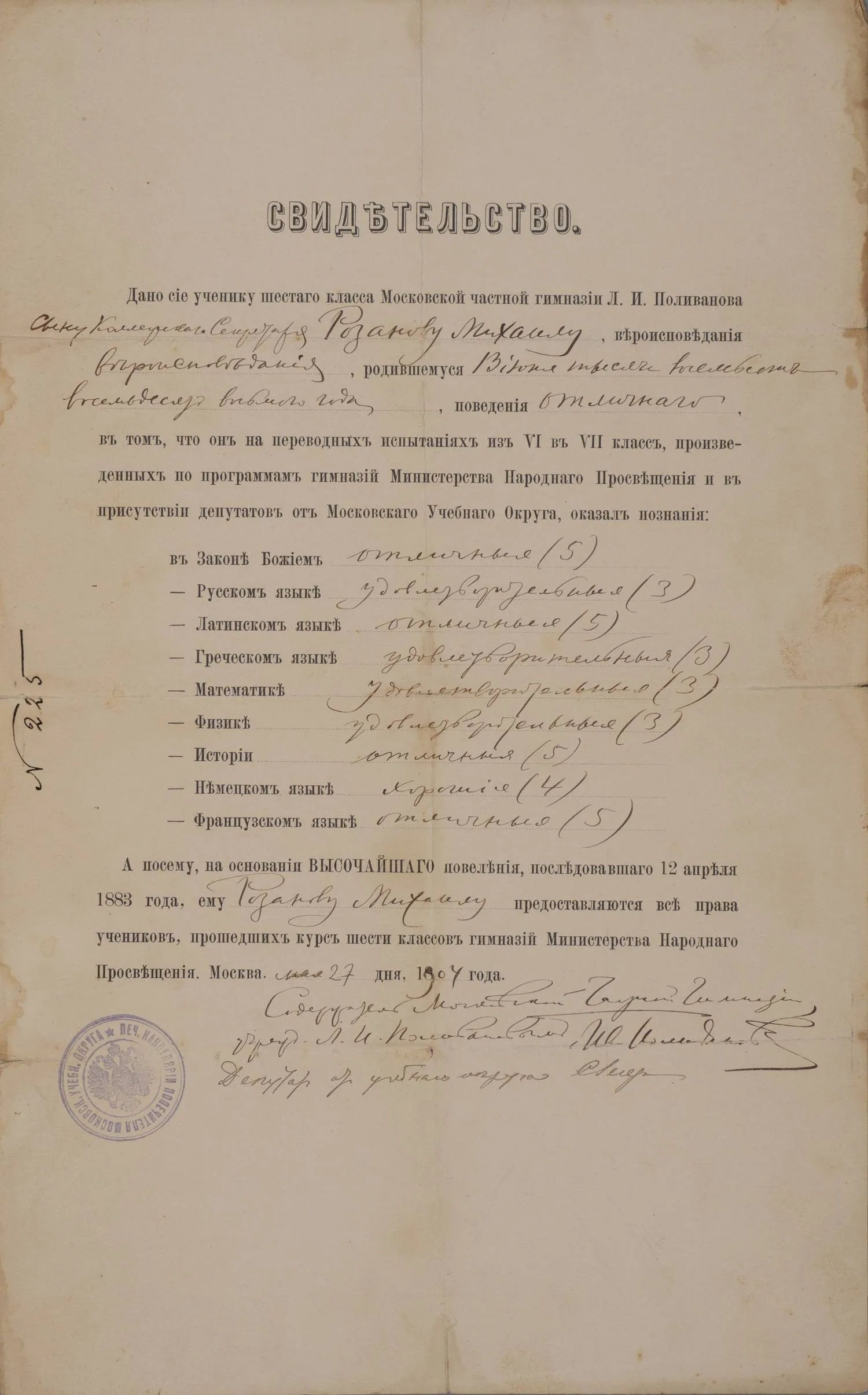 (Школьное свидетельство автора «Дневников Кости Рябцева») Свидетельство об окончании VI класса Московской частной гимназии Л.И. Поливанова на имя Михаила Григорьевича Розанова. Выдано 27 мая 1904 года. — фото 1