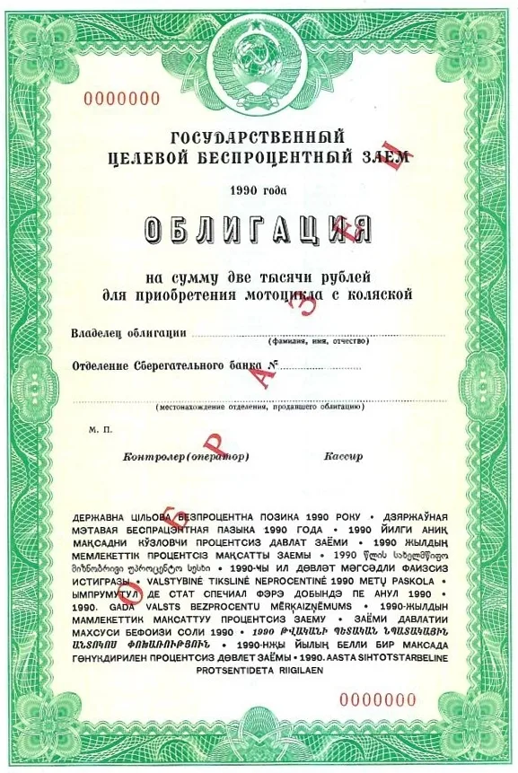 Образцы государственного казначейского обязательства СССР на сумму 50, 100 и 1000 рублей (1990). Образец облигации Государственного целевого беспроцентного займа на сумму 2000 рублей для приобретения мотоцикла с коляской (1990). Образец векселя Сберегательного банка Российской Федерации (1994). — фото 1