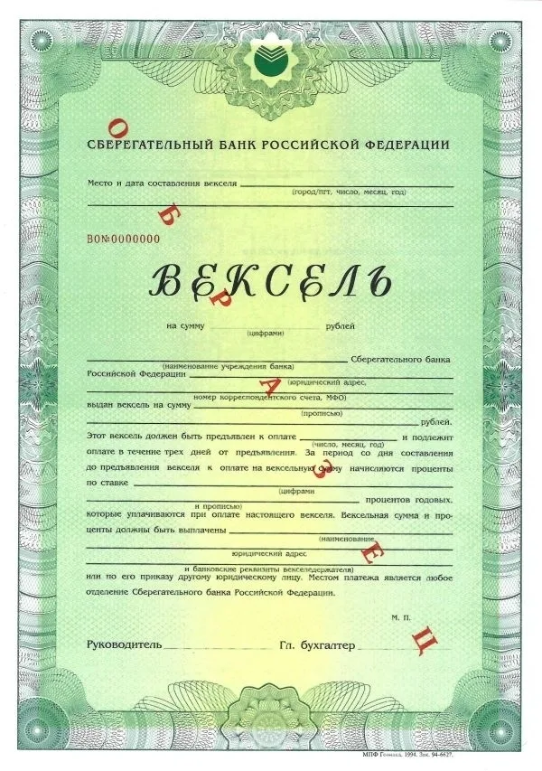 Образцы государственного казначейского обязательства СССР на сумму 50, 100 и 1000 рублей (1990). Образец облигации Государственного целевого беспроцентного займа на сумму 2000 рублей для приобретения мотоцикла с коляской (1990). Образец векселя Сберегательного банка Российской Федерации (1994). — фото 9