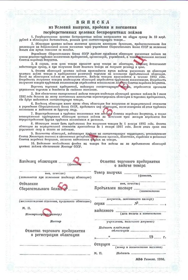 Образцы государственного казначейского обязательства СССР на сумму 50, 100 и 1000 рублей (1990). Образец облигации Государственного целевого беспроцентного займа на сумму 2000 рублей для приобретения мотоцикла с коляской (1990). Образец векселя Сберегательного банка Российской Федерации (1994). — фото 2
