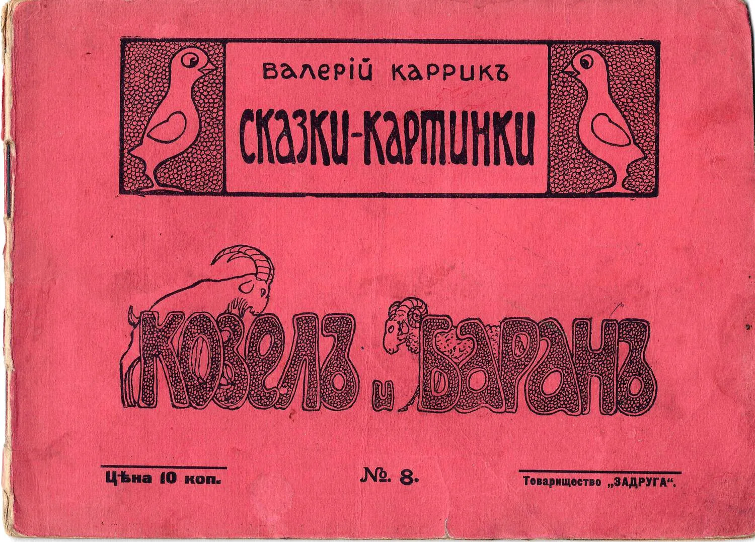 Каррик В.В. Сказки-картинки. №8. Козёл и баран (М., 1916). — фото 1