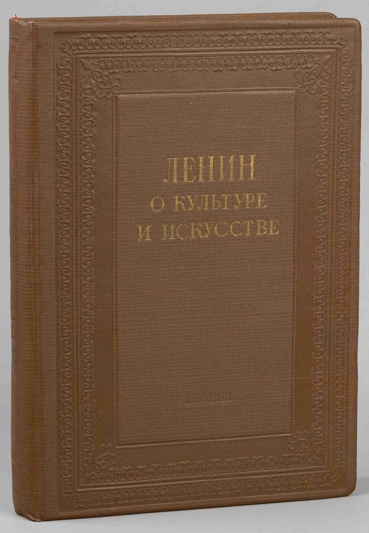 Ленин о культуре и искусстве (М., 1938). — фото 1