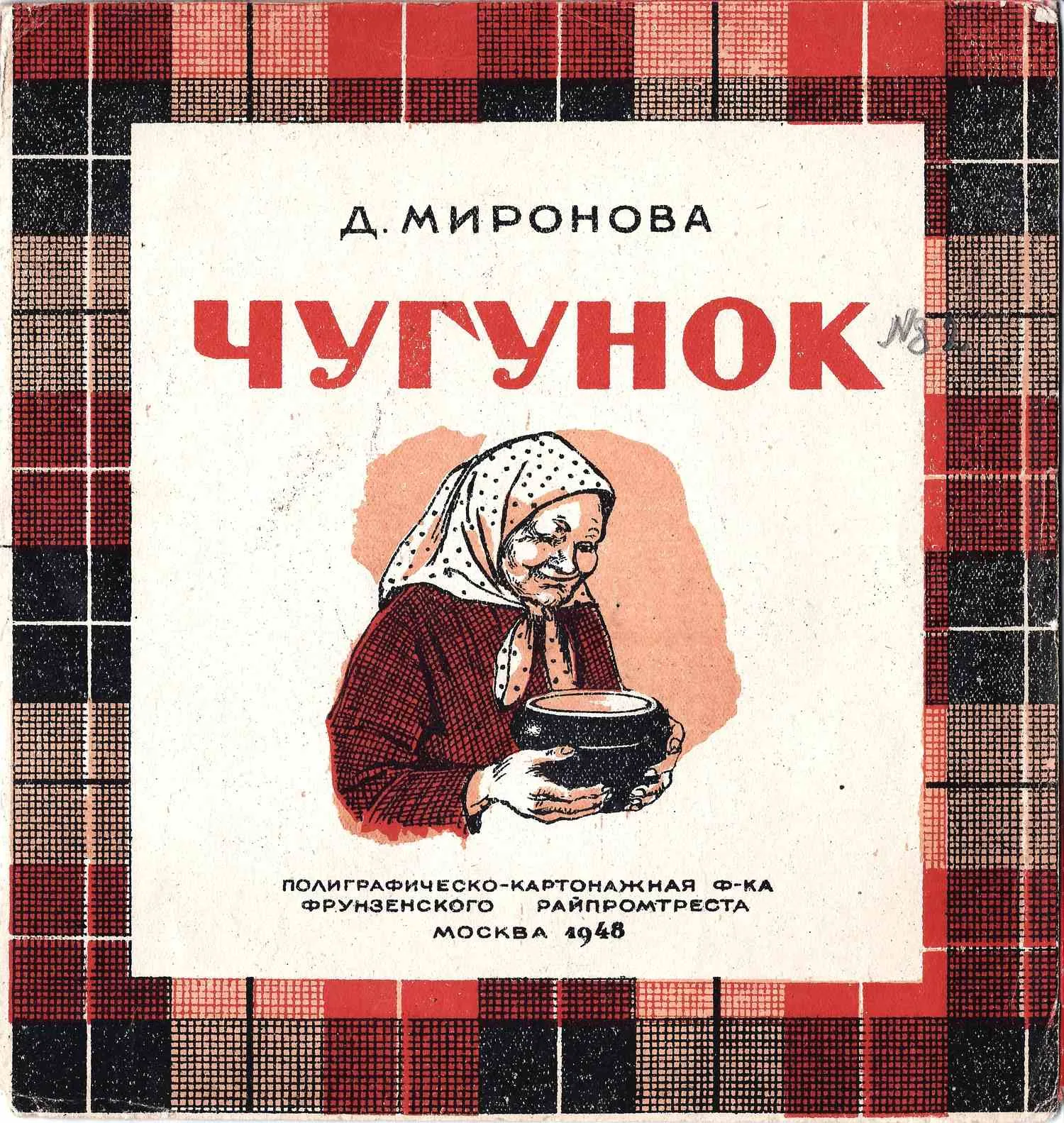 Маршак С. Мой зоосад (М., 1940). Волк и козлята (М., 1940). Миронова Д. Чугунок (М., 1948). — фото 1