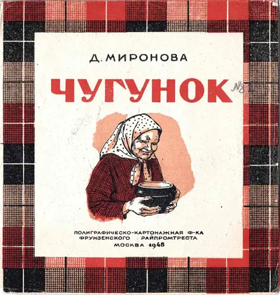 Маршак С. Мой зоосад (М., 1940). Волк и козлята (М., 1940). Миронова Д. Чугунок (М., 1948).