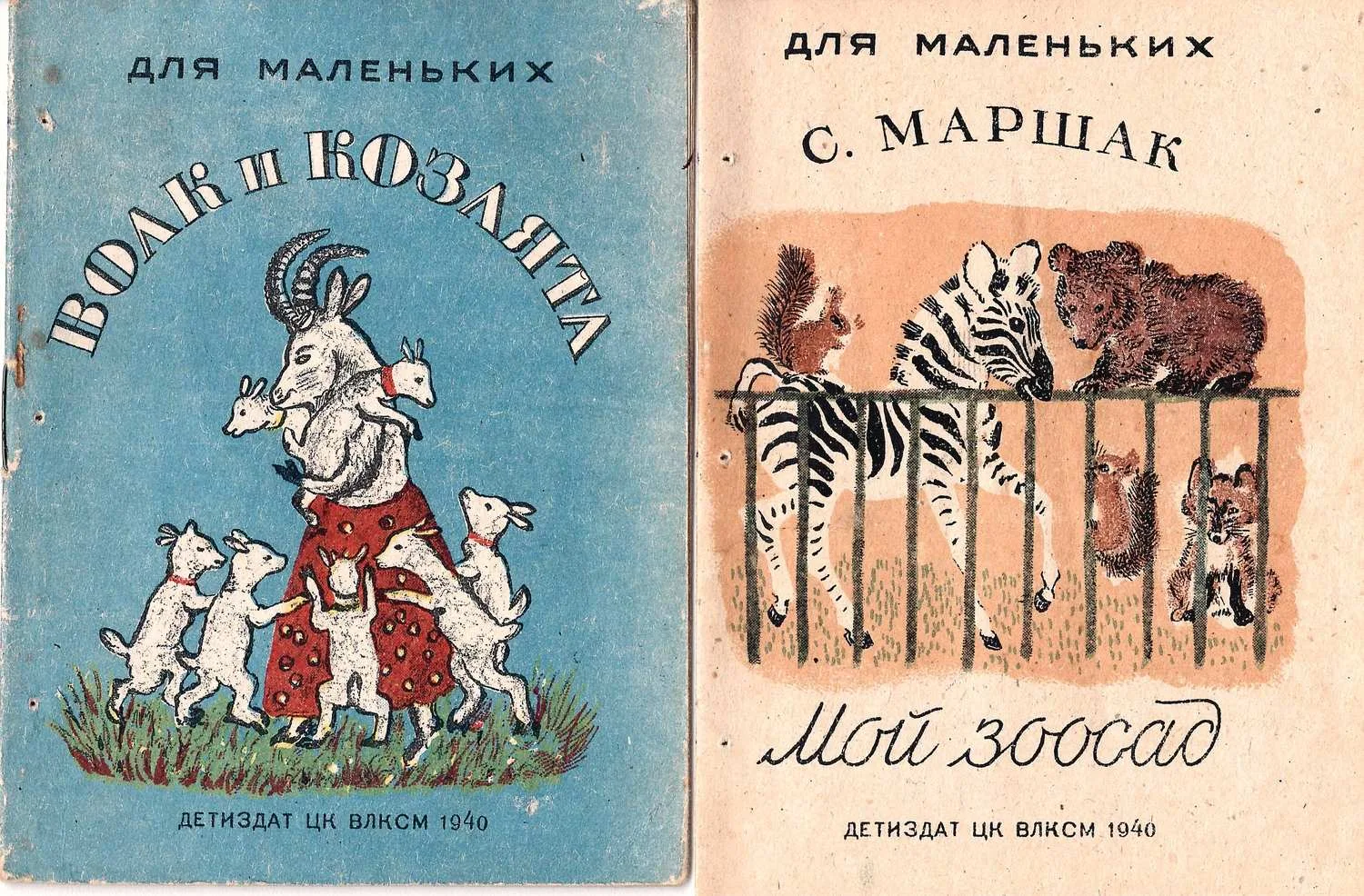 Маршак С. Мой зоосад (М., 1940). Волк и козлята (М., 1940). Миронова Д. Чугунок (М., 1948). — фото 2