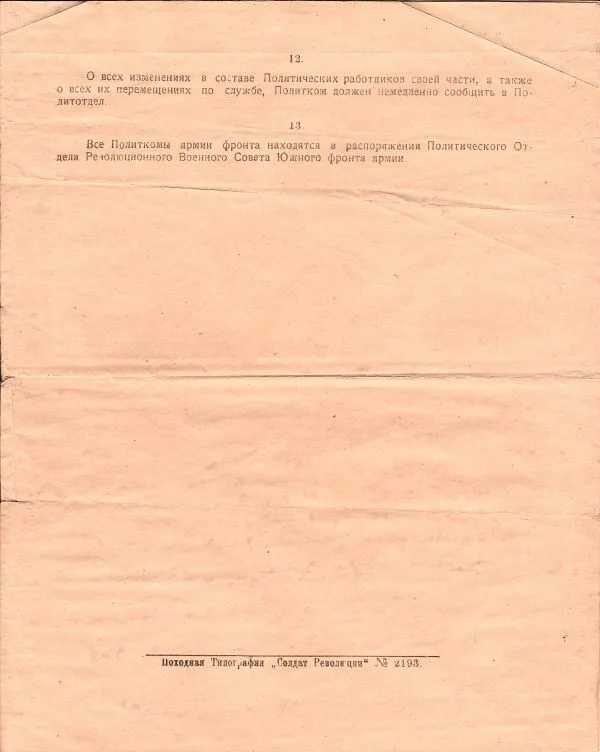(Напечатано в Походной тип.) Инструкция политическим комиссарам войсковых частей армии Южного фронта. Секретно. — фото 3