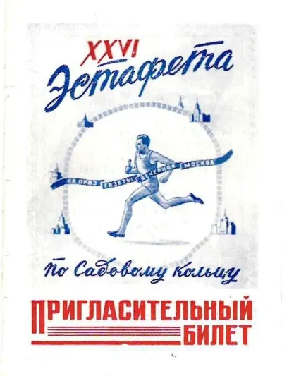 Пригласительный билет на 26-ю эстафету по Садовому кольцу на приз газеты ""Вечерняя Москва"" 11 мая 1952 года.