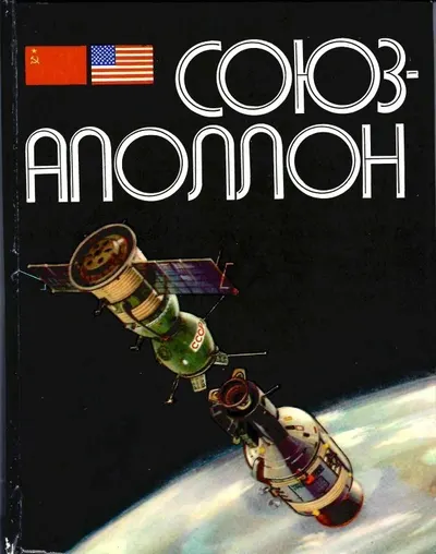 Ребров М.Ф., Гильберг Л.А. Союз - Аполлон (М., 1975). Дарственная надпись советских космонавтов инженеру-конструктору ракетной техники Герману Александровичу Назарову.