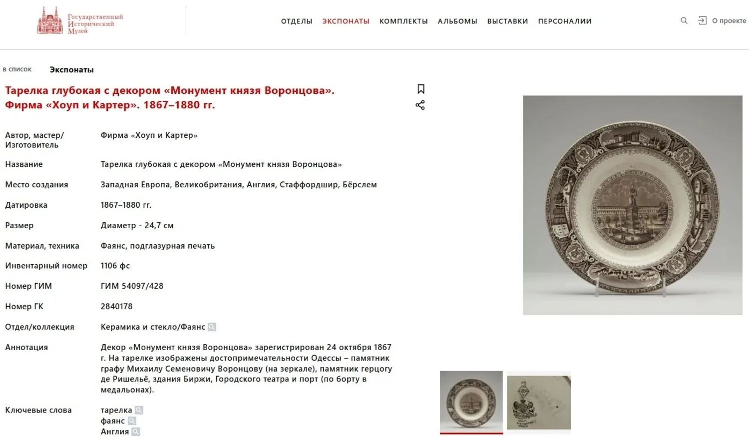 Тарелка с изображением монумента М. С. Воронцова и видов Одессы. Англия, Берслем, Хоуп и Картер, из серии «Виды Одессы», 1870-1880-е годы. — фото 8