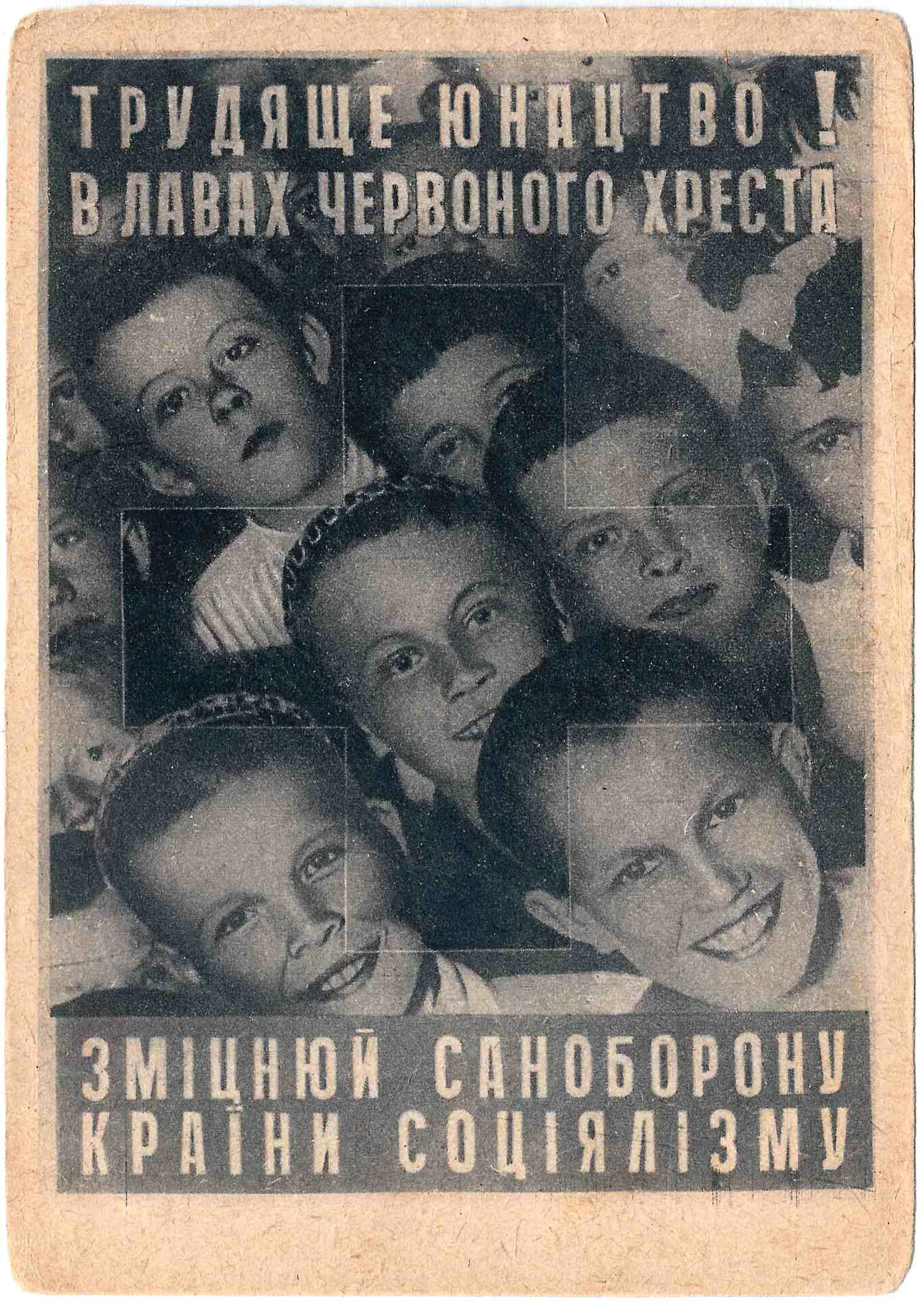 Открытка «Трудовая молодёжь! В рядах Красного Креста укрепляй саноборону страны социализма». Издание Харьковского областного комитета Красного Креста, нач. 1930-х годов. — фото 1