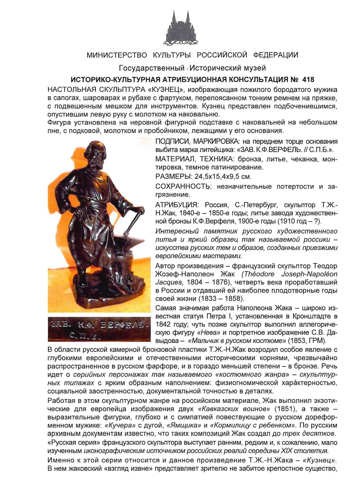 (Экспертиза Гим) Скульптура "Кузнец". Россия, скульптор Теодор Жак (1840-1850), литье фабрики К.Ф. Верфеля, 1900-е годы. — фото 7