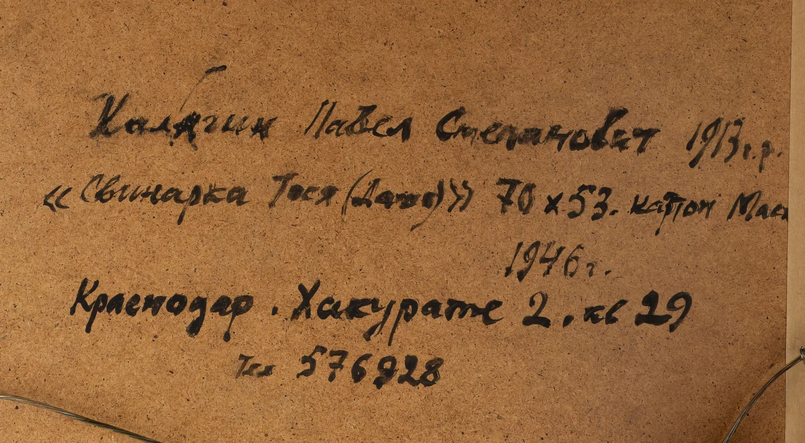 Калягин Павел. "Свинарка Тося (Даша)". 1946 г. — фото 2