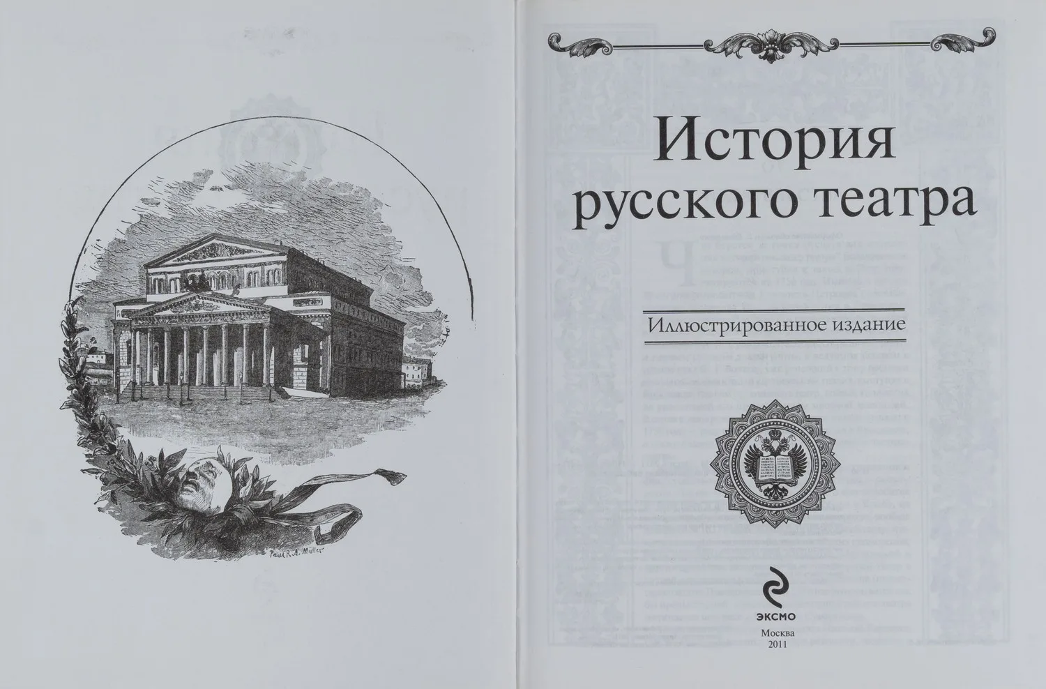 История русского театра (М., 2011). — фото 3