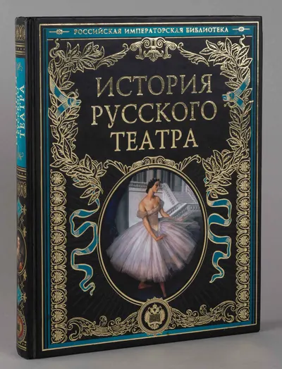 История русского театра (М., 2011).