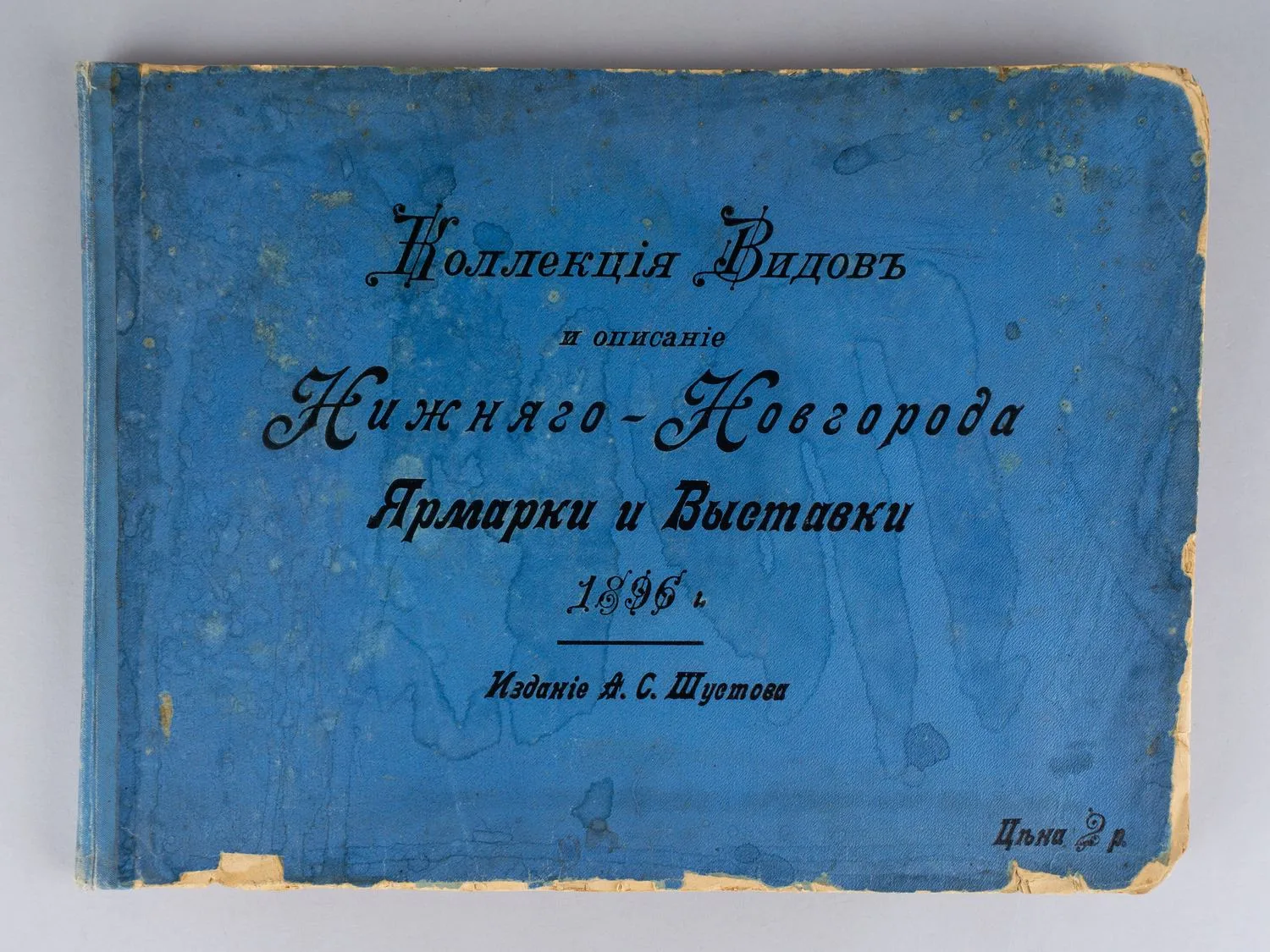 Коллекция видов и описание Нижнего Новгорода ярмарки и выставки в 1896 году (СПб., 1897). — фото 1