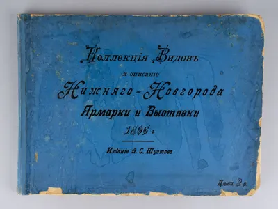 Коллекция видов и описание Нижнего Новгорода ярмарки и выставки в 1896 году (СПб., 1897).