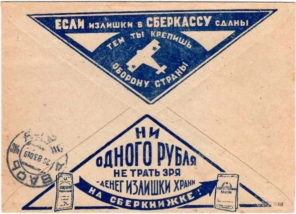 СССР. Рекламно-агитационный конверт «Если излишки в сберкассу сданы, тем ты крепишь оборону страны» (синий цвет). 1930. — фото 1