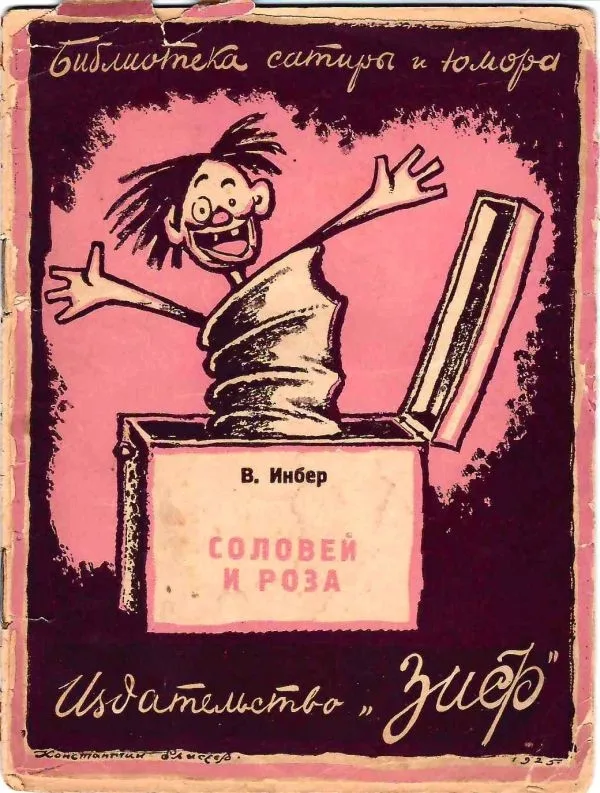 10 изданий из серии ""Библиотека сатиры и юмора"" (М.-Л., 1926 - 1927). — фото 1