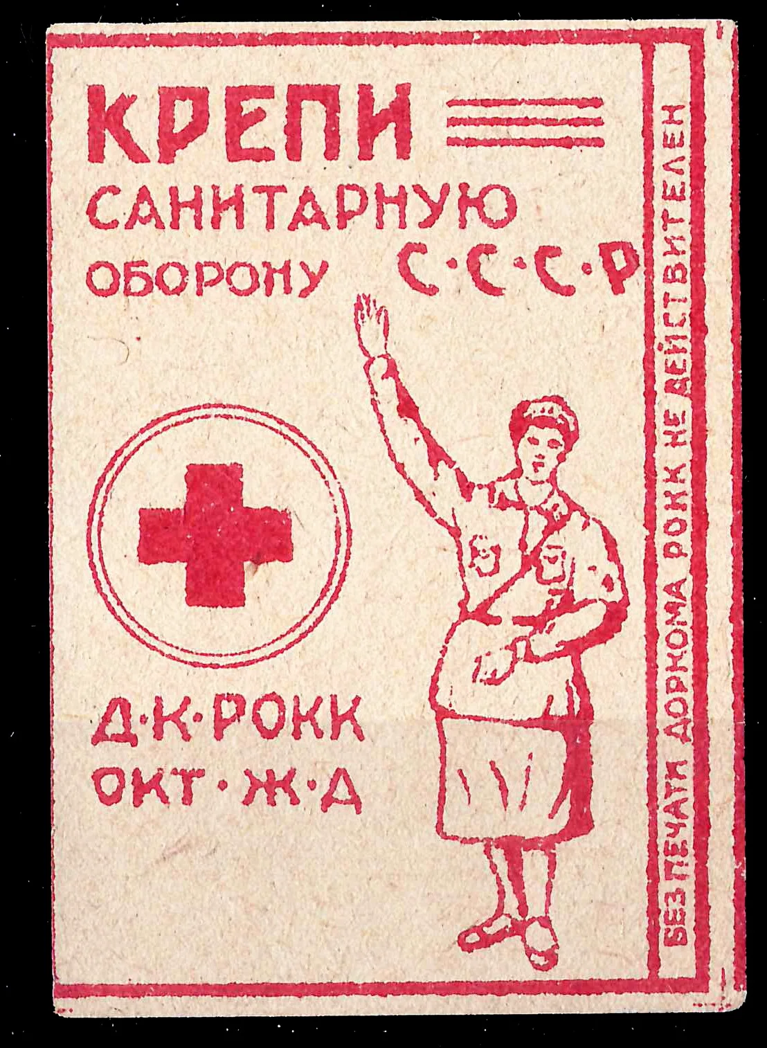 Ленинград. Непочтовая виньетка дорожного комитета Красного Креста Октябрьской железной дороги. 1932. — фото 1