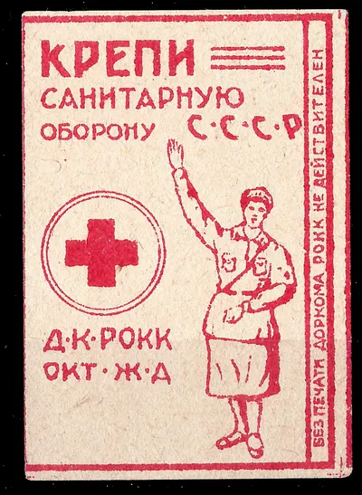 Ленинград. Непочтовая виньетка дорожного комитета Красного Креста Октябрьской железной дороги. 1932.