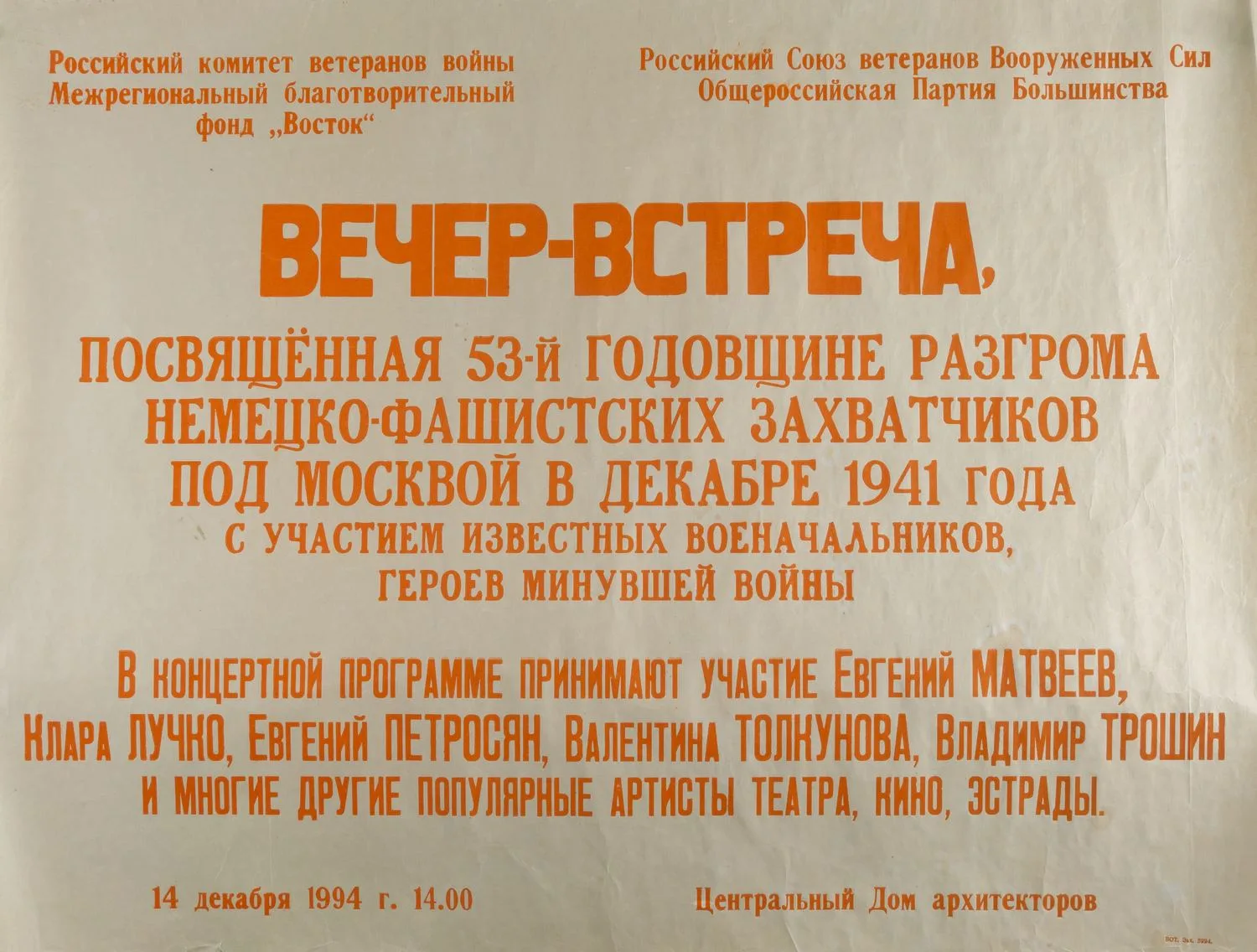 Афиша вечера-встречи, посвящённого 53-й годовщине разгрома немецко-фашистских захватчиков под Москвой в декабре 1941 года, организованного в Центральном доме архитекторов 14 декабря 1994 года. — фото 1