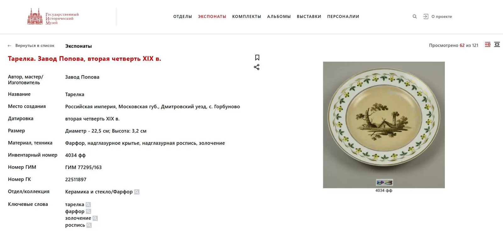 (Попов) Тарелка с изображением пейзажа и цветочного борта. Россия, завод А.Г. Попова, 1810–1830-е годы. — фото 4