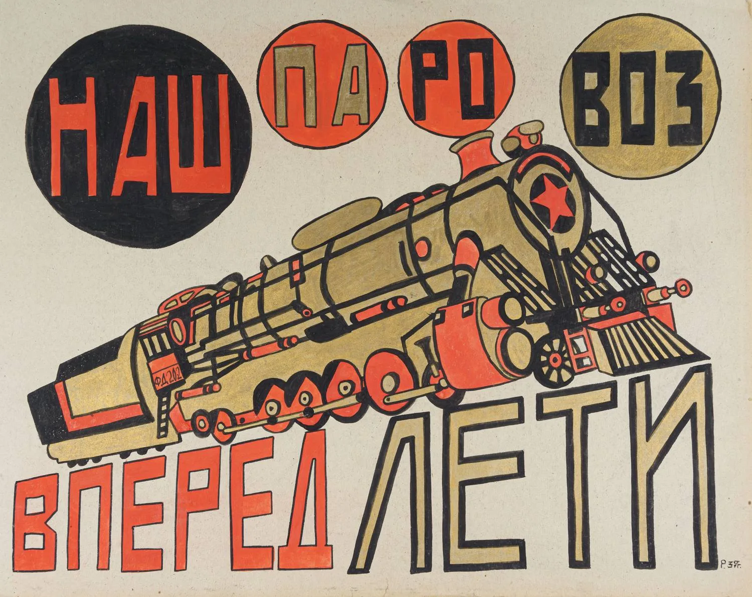 Неизвестный художник (Рабинович Розалия Моисеевна по подписи). Наш паровоз, вперед лети. 1937. — фото 1