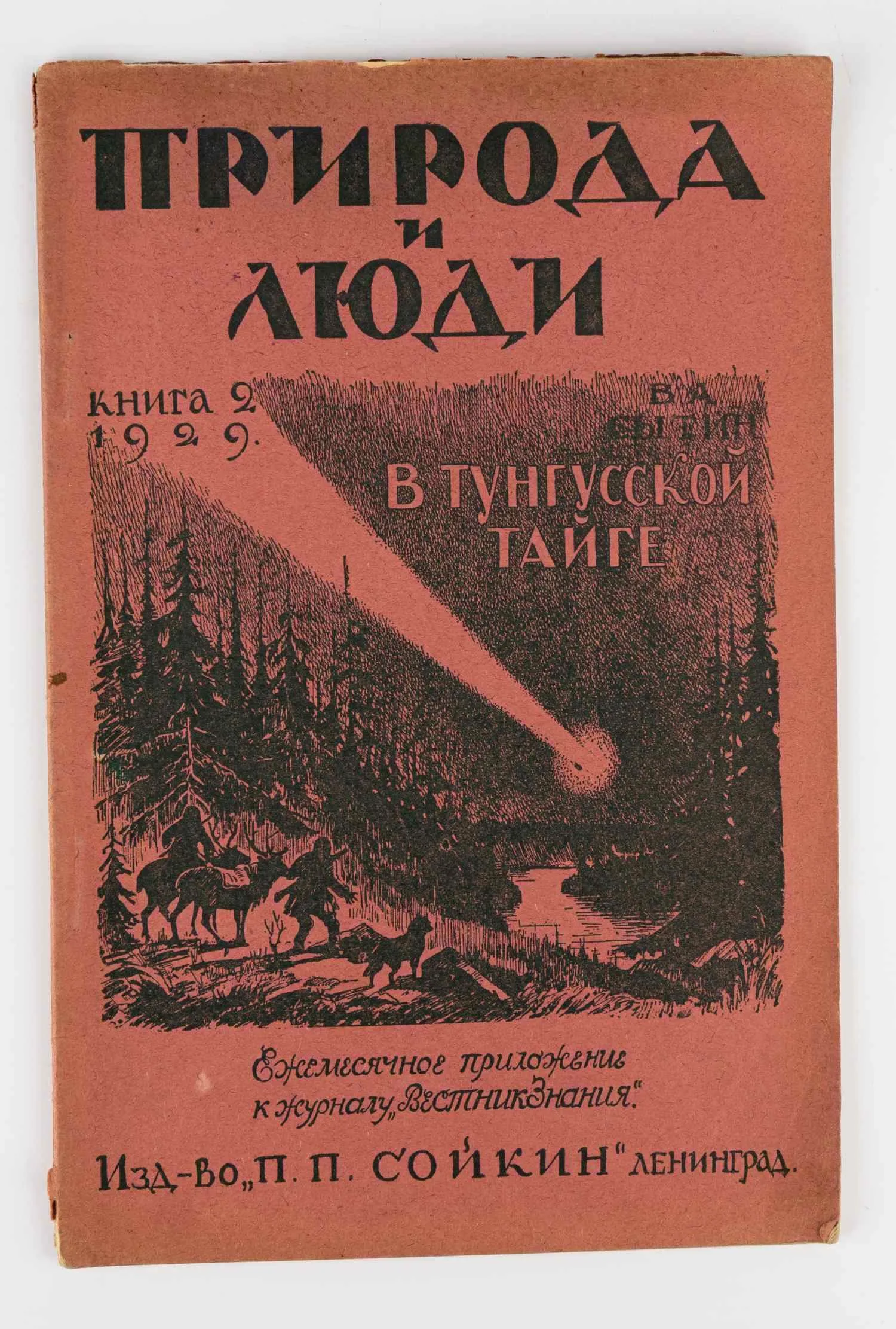 Сытин В.А. В Тунгусской тайге: (Впечатления участника экспедиции за метеоритом Л.А. Кулика). — фото 1