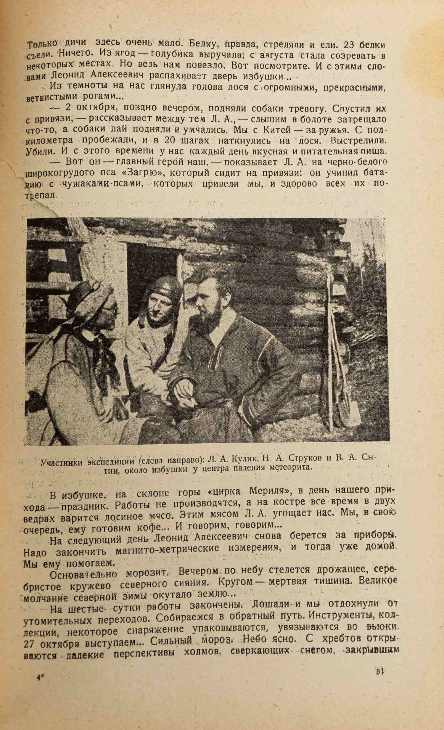 Сытин В.А. В Тунгусской тайге: (Впечатления участника экспедиции за метеоритом Л.А. Кулика). — фото 4