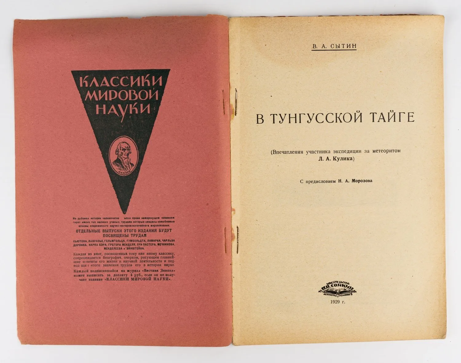 Сытин В.А. В Тунгусской тайге: (Впечатления участника экспедиции за метеоритом Л.А. Кулика). — фото 2