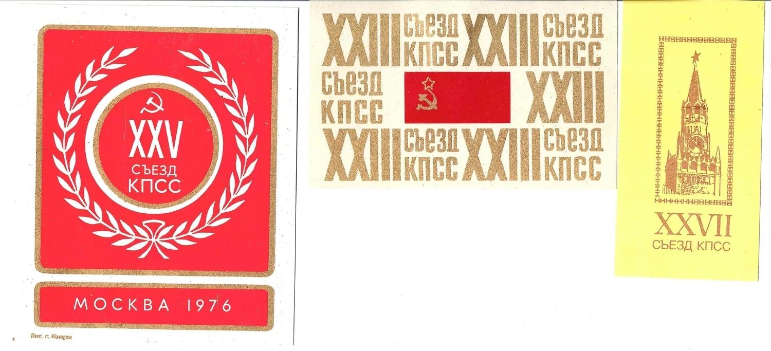 СССР. 8 виньеток и закладка «Съезды КПСС». 1960-е - 1980-е годы. — фото 1