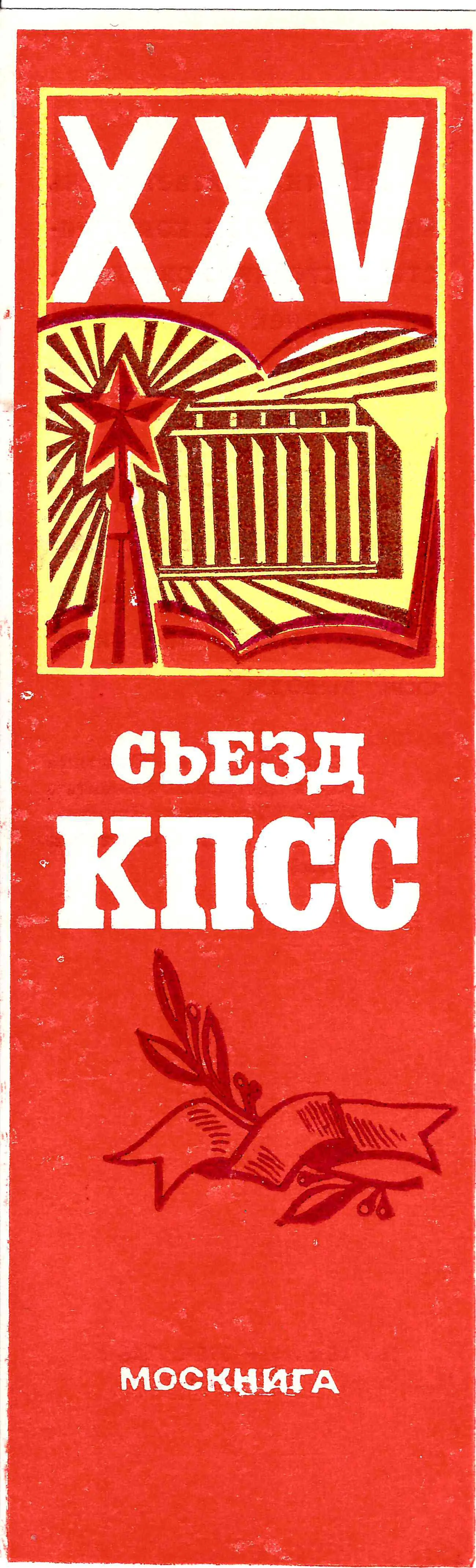 СССР. 8 виньеток и закладка «Съезды КПСС». 1960-е - 1980-е годы. — фото 2