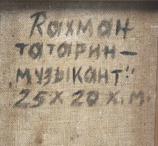Шихалиев Рахман Набиевич. «Татарин-музыкант». 1980-1990-е. — фото 2