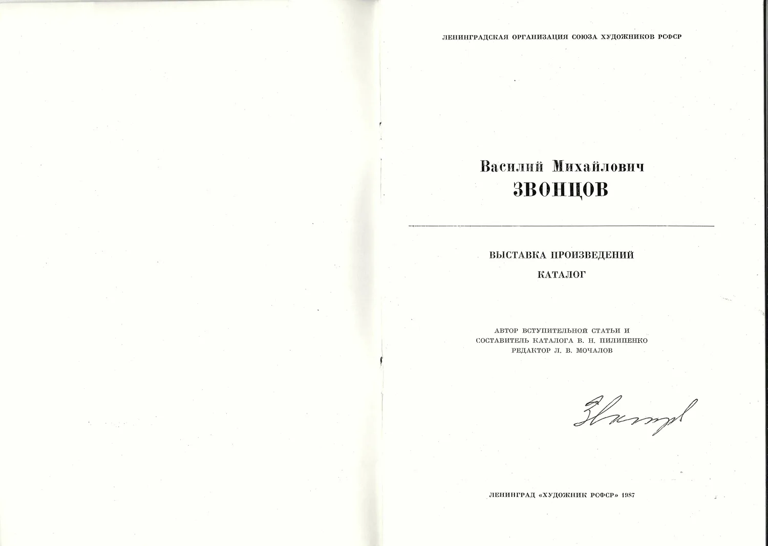 Василий Михайлович Звонцов. Выставка произведений. Каталог (Л., 1987). С автографом В.М. Звонцова. — фото 2
